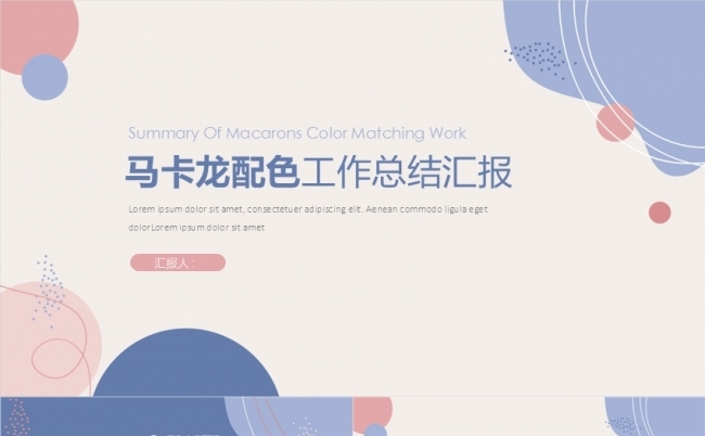 马卡龙配色时尚简约月度汇报季度汇报年中汇报年终汇报计划总结缩略图