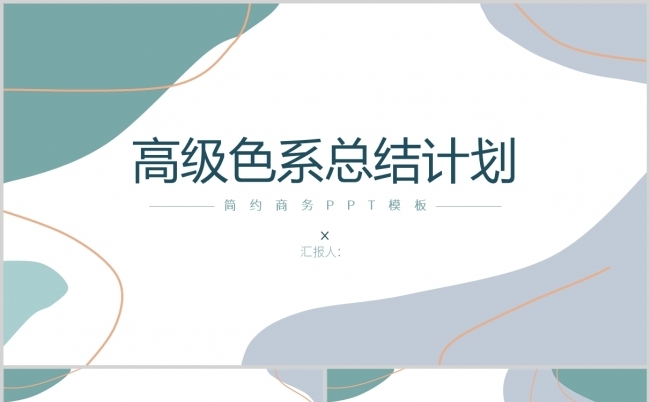 清新海盐高级色系通用商务风工作汇报年度总结述职汇报ppt模板缩略图