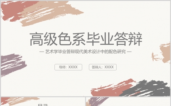 艺术学高级色毕业答辩现代美术设计配色研究专题研究报告设计缩略图