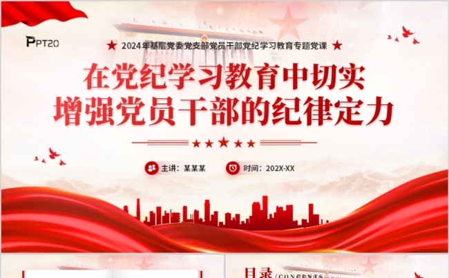 在党纪学习教育中切实增强党员干部的纪律定力PPT缩略图