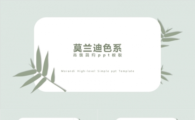 高级简约莫兰迪色系商务企业介绍月度年终汇报计划总结融资报告缩略图