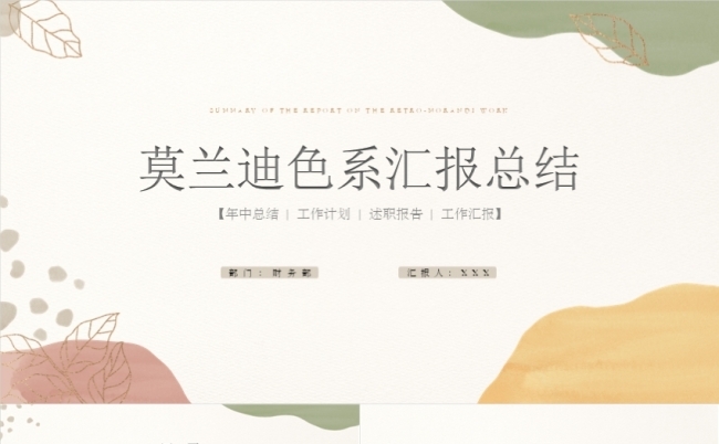莫兰迪商务企业介绍月度季度年中年终汇报工作计划总结融资报告缩略图