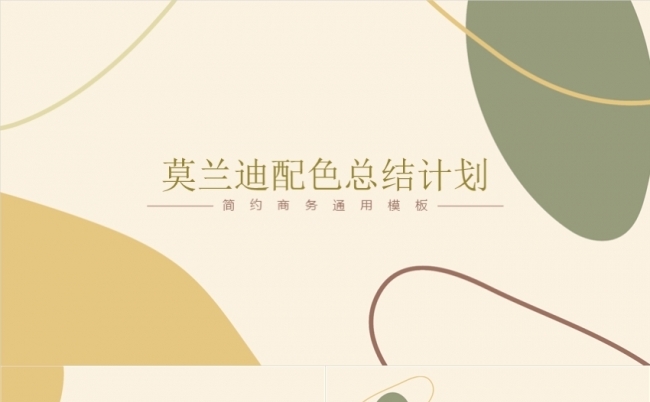 简约通用莫兰迪色商务企业介绍季度年终汇报工作计划总结融资报告缩略图