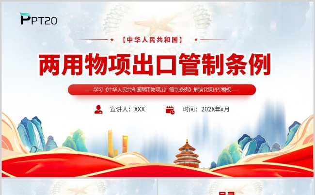 学习《中华人民共和国两用物项出口管制条例》解读党课ppt模板缩略图