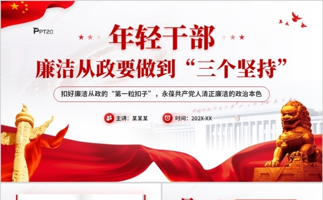 年轻干部廉洁从政要做到三个坚持PPT模板缩略图