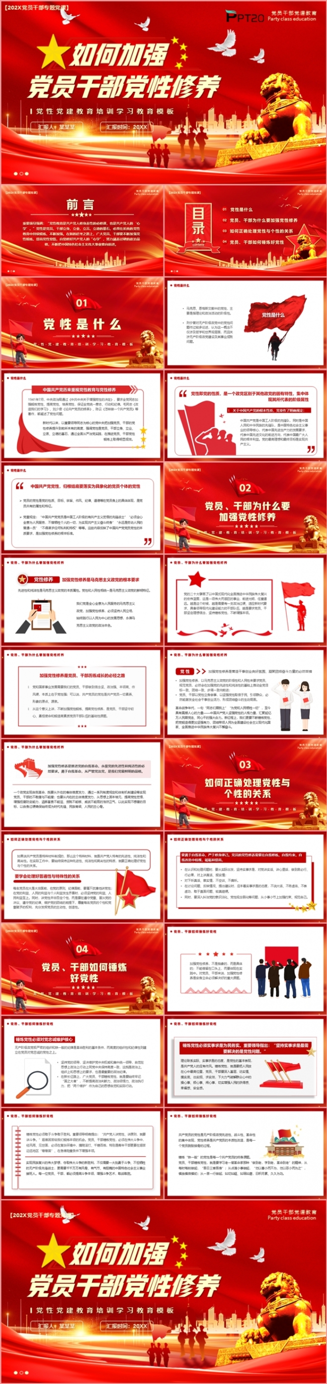 如何加强党员干部党性修养党课学习课件PPT模板