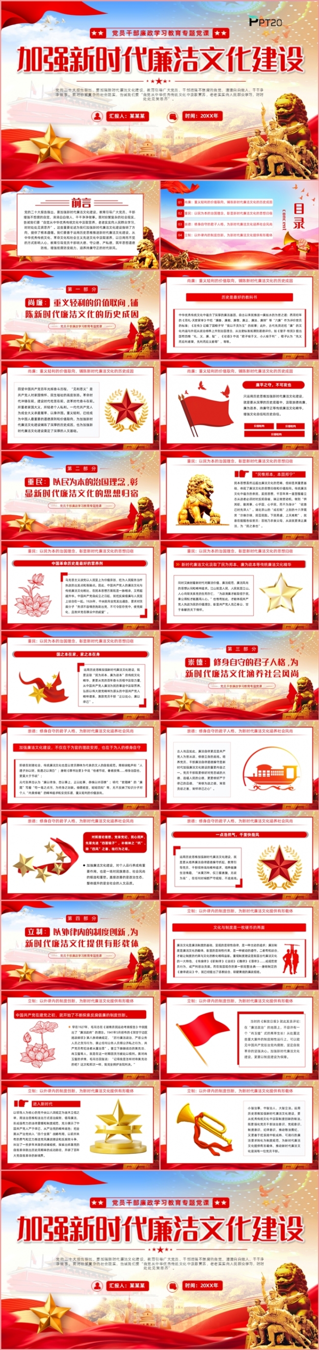 加强新时代廉洁文化建设党课课件PPT模板