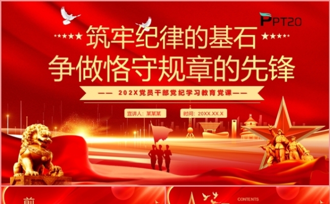 党政风筑守纪律的基石争做恪守规章的先锋党课课件PPT模板缩略图