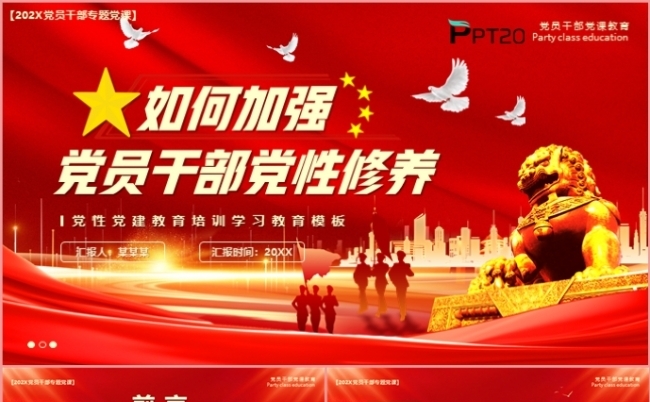 如何加强党员干部党性修养党课学习课件PPT模板缩略图