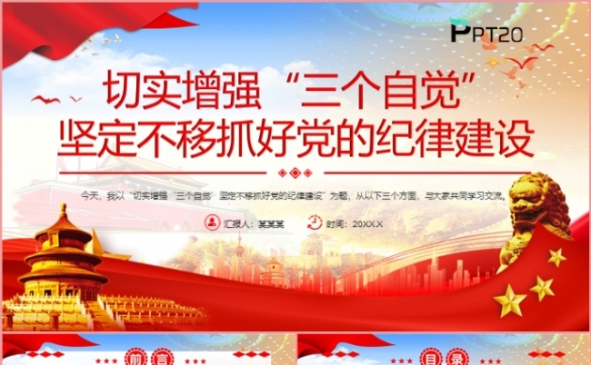 切实增强三个自觉坚定不移抓好党的纪律建设党课课件PPT模板缩略图