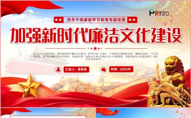 加强新时代廉洁文化建设党课课件PPT模板缩略图