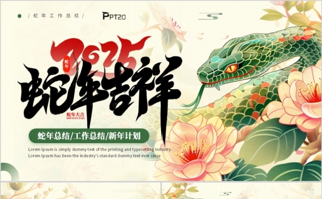 绿色中国风2025蛇年吉祥工作总结新年计划PPT模板缩略图