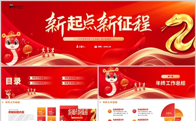 2025红色新起点新征程年终工作总结新年工作计划宽屏ppt缩略图