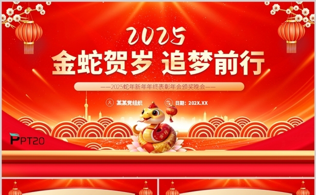 2025红色喜庆年终总结暨新年工作计划蛇年年会颁奖晚会ppt缩略图
