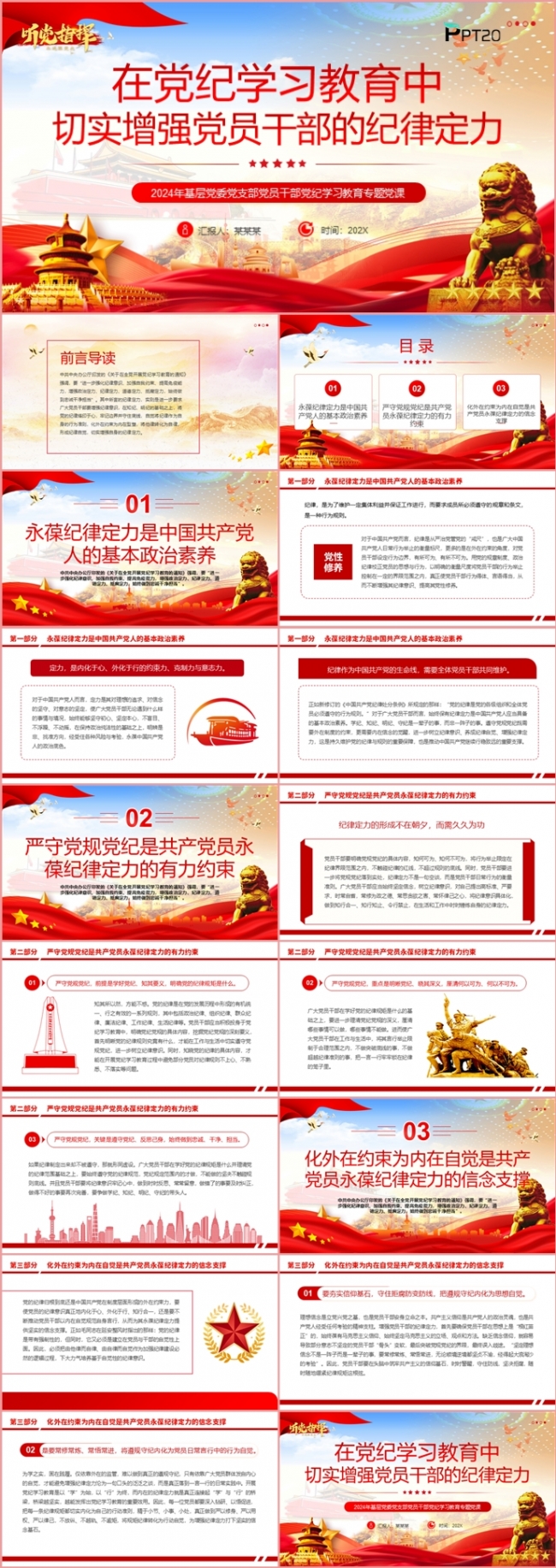 在党纪学习教育中切实增强党员干部的纪律定力党课课件PPT模板