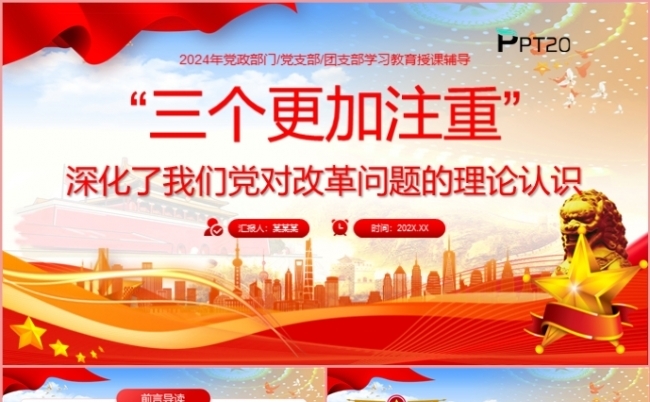 三个更加注重深化了我们党对改革问题的理论认识党课PPT模板缩略图