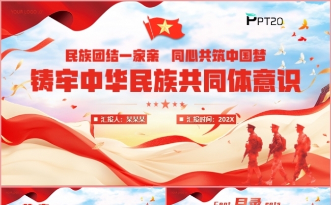 民族团结一家亲同心共筑中国梦铸牢中华民族共同体意识PPT模板缩略图