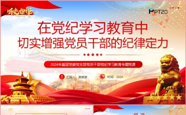 在党纪学习教育中切实增强党员干部的纪律定力党课课件PPT模板缩略图