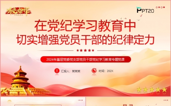 在党纪学习教育中切实增强党员干部的纪律定力党课课件PPT模板缩略图
