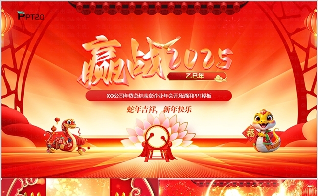 震撼开场赢战2025开门红蛇年年会颁奖盛典新年晚会ppt模板缩略图