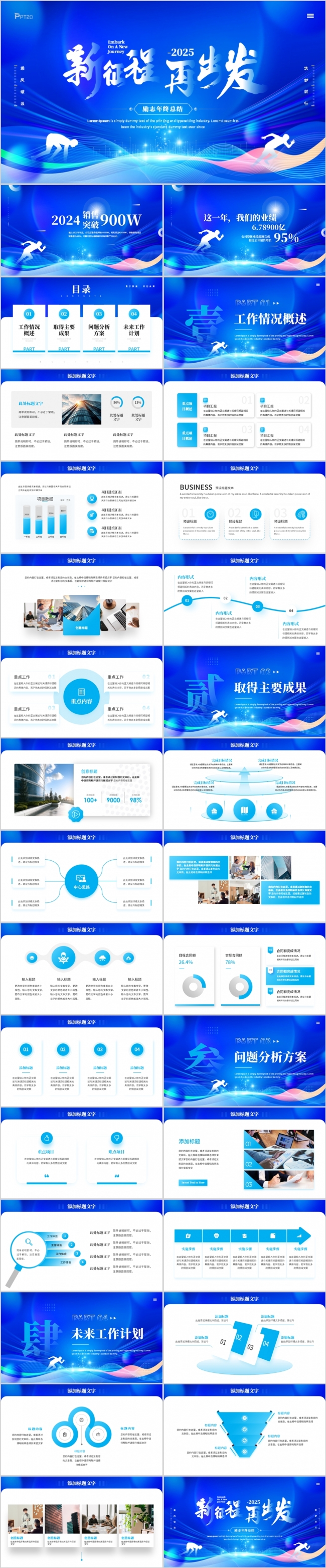 新征程再出发2025励志工作总结新年计划PPT模板