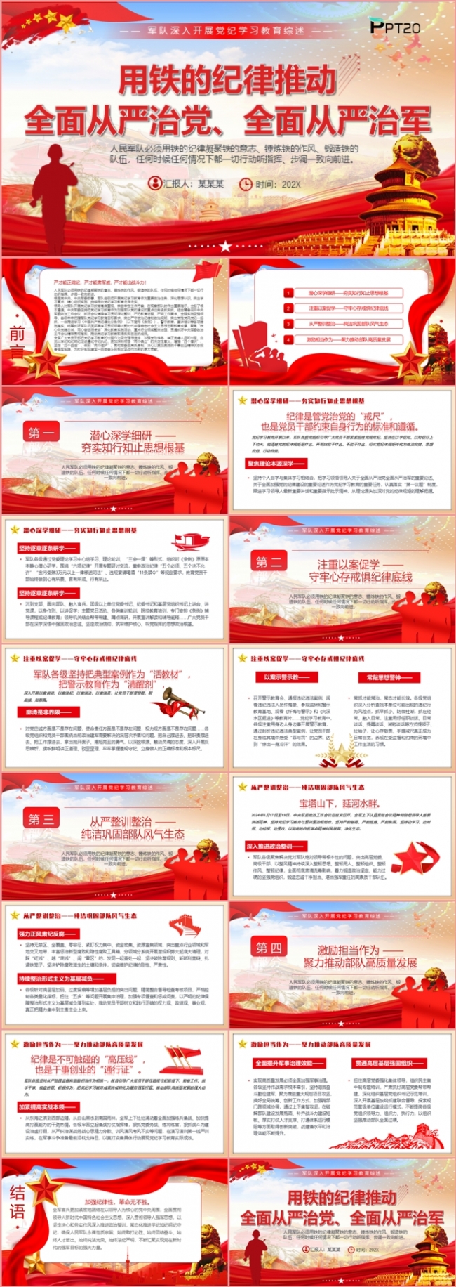 用铁的纪律推动全面从严治军全面从严治党党课PPT模板