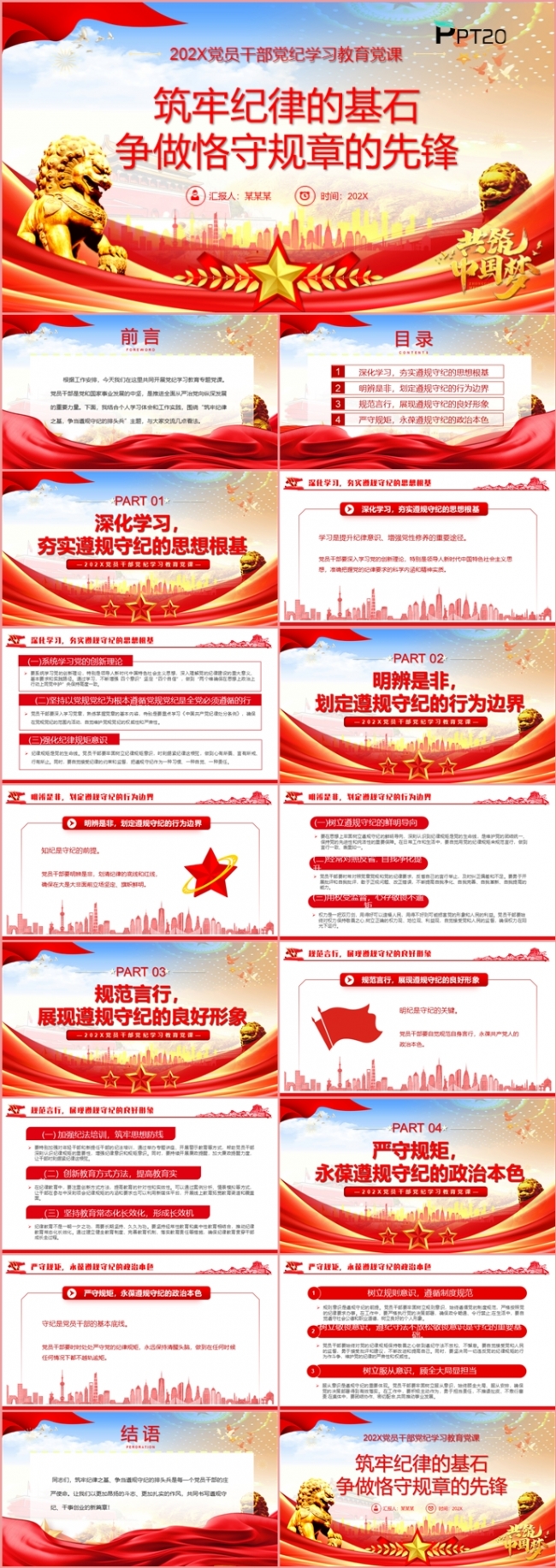 筑守纪律的基石争做恪守规律的先锋党员党纪学习党课PPT模板