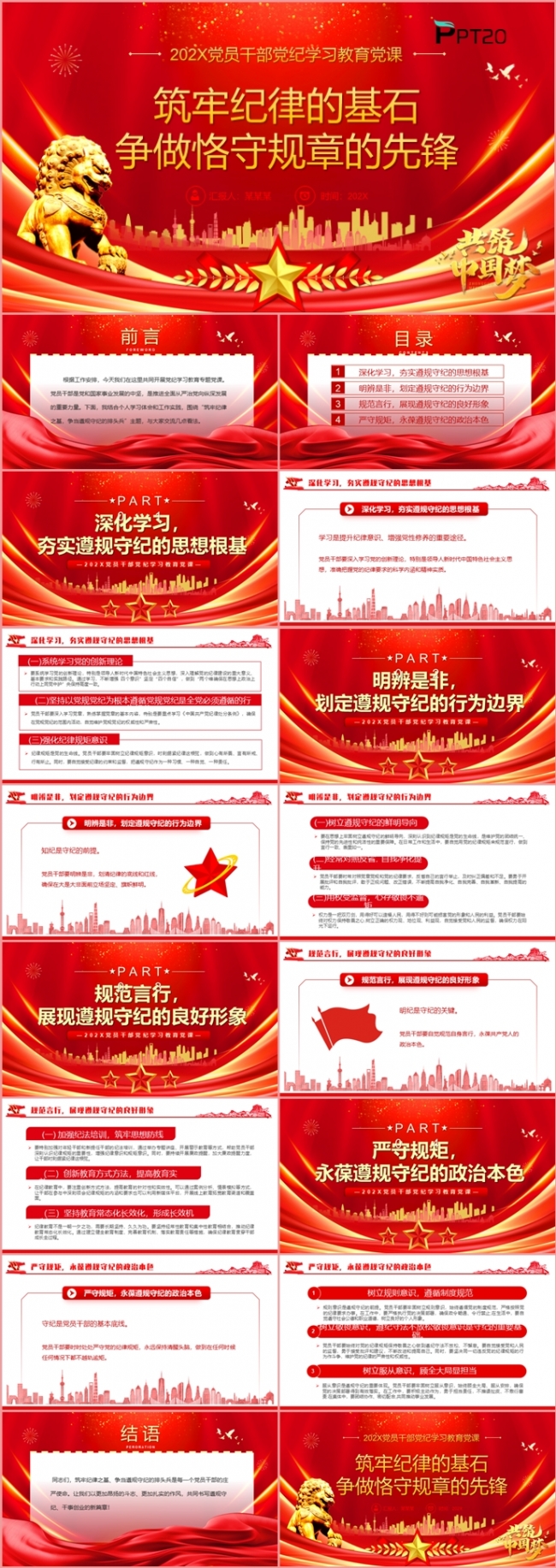 筑守纪律的基石争做恪守规章的先锋党员干部党纪学习PPT模板