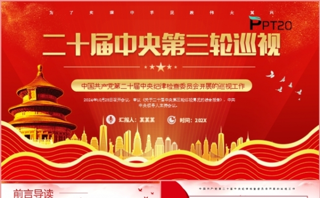 二十届中央第三轮巡视党课汇报课件PPT模板缩略图