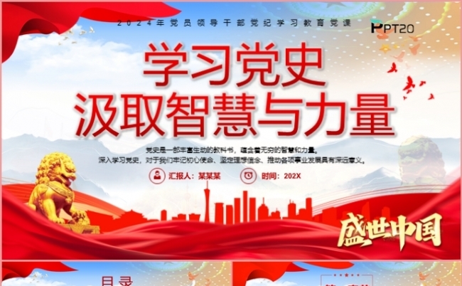 学习党史汲取智慧与力量党课学习课件PPT模板缩略图