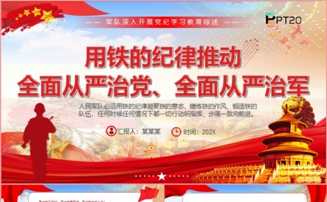 用铁的纪律推动全面从严治军全面从严治党党课PPT模板缩略图