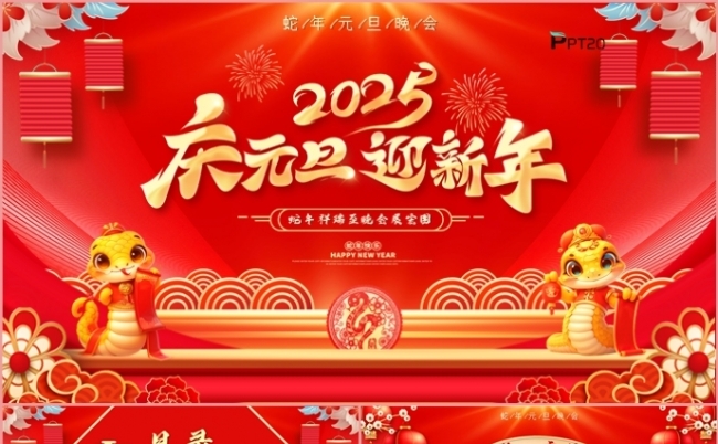 2025庆元旦迎新年元旦活动策划商业计划书总结报告PPT模板缩略图