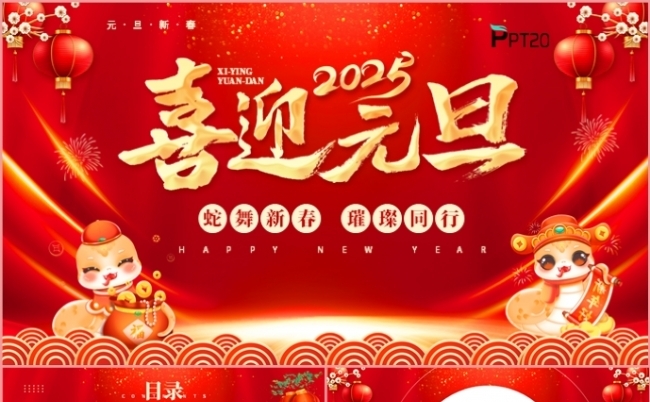 2025红色喜迎元旦蛇年活动策划工作总结述职汇报PPT模板缩略图