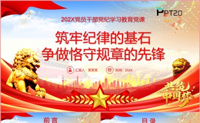 筑守纪律的基石争做恪守规律的先锋党员党纪学习党课PPT模板缩略图