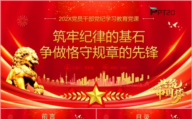 筑守纪律的基石争做恪守规章的先锋党员干部党纪学习PPT模板缩略图