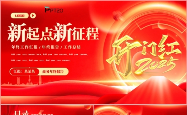 2025新起点新征程年终工作总结述职报告新年计划PPT模板缩略图