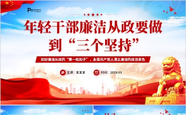 年轻干部廉洁从政要做到三个坚持廉政教育PPT模板缩略图