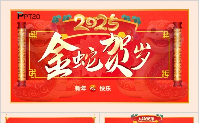 2024J金蛇贺岁元旦新年春节年会颁奖晚会贺卡通知PPT模板缩略图