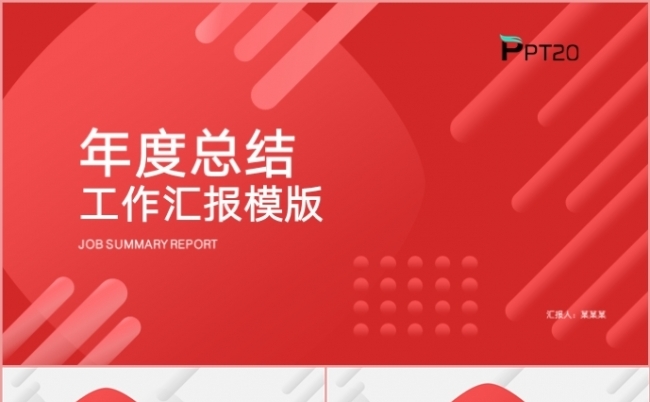 红色年终工作总结述职报告计划汇报PPT模板缩略图
