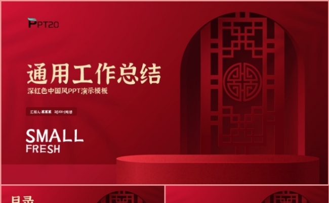 红色中国风年终工作总结述职报告计划汇报PPT模板缩略图