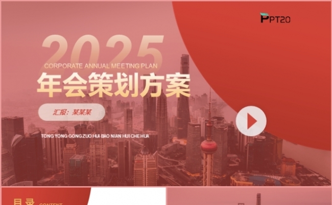 2025年会策划商业汇报方案PPT模板缩略图