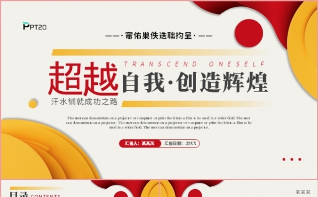 黄色商务风超越自我创造辉煌年终工作总结述职报告PPT模板缩略图