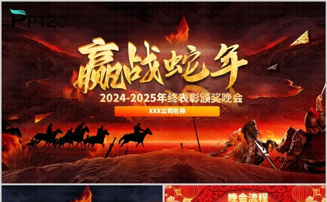 2025赢战蛇年企业年终表彰年会颁奖誓师大会ppt模板缩略图