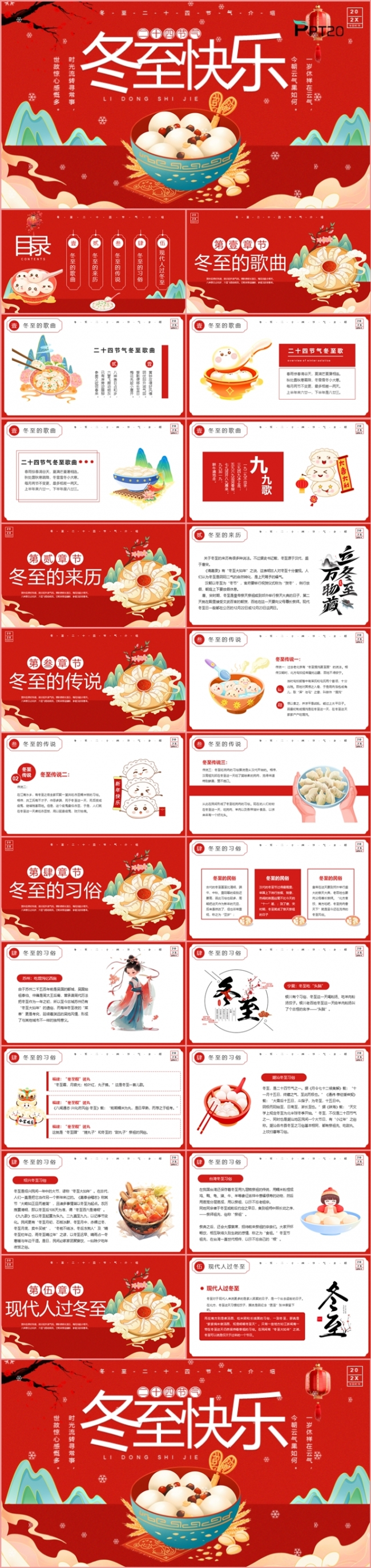 中国风红色冬至快乐工作总结活动策划商业计划主题班会PPT模板