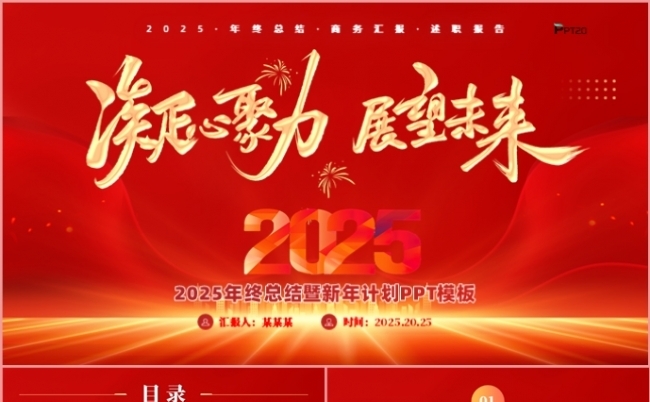 凝心聚力展望未来红色年终工作述职报告新年年会盛典PPT模板缩略图