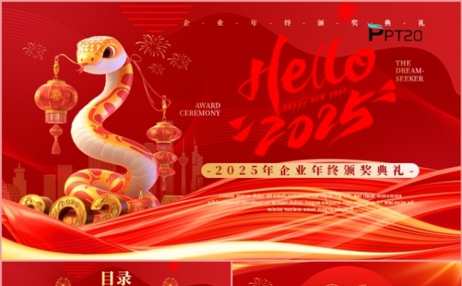 你好2025年终工作总结述职报告年会盛典颁奖晚会PPT模板缩略图