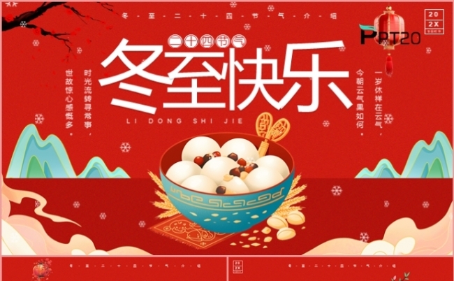 中国风红色冬至快乐工作总结活动策划商业计划主题班会PPT模板缩略图