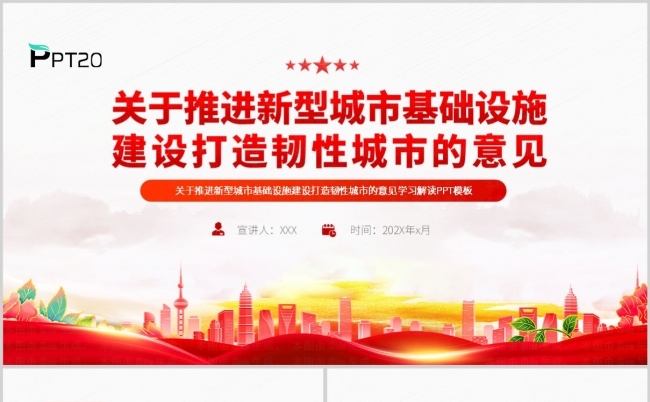 关于推进新型城市基础设施建设打造韧性城市的意见ppt模板缩略图