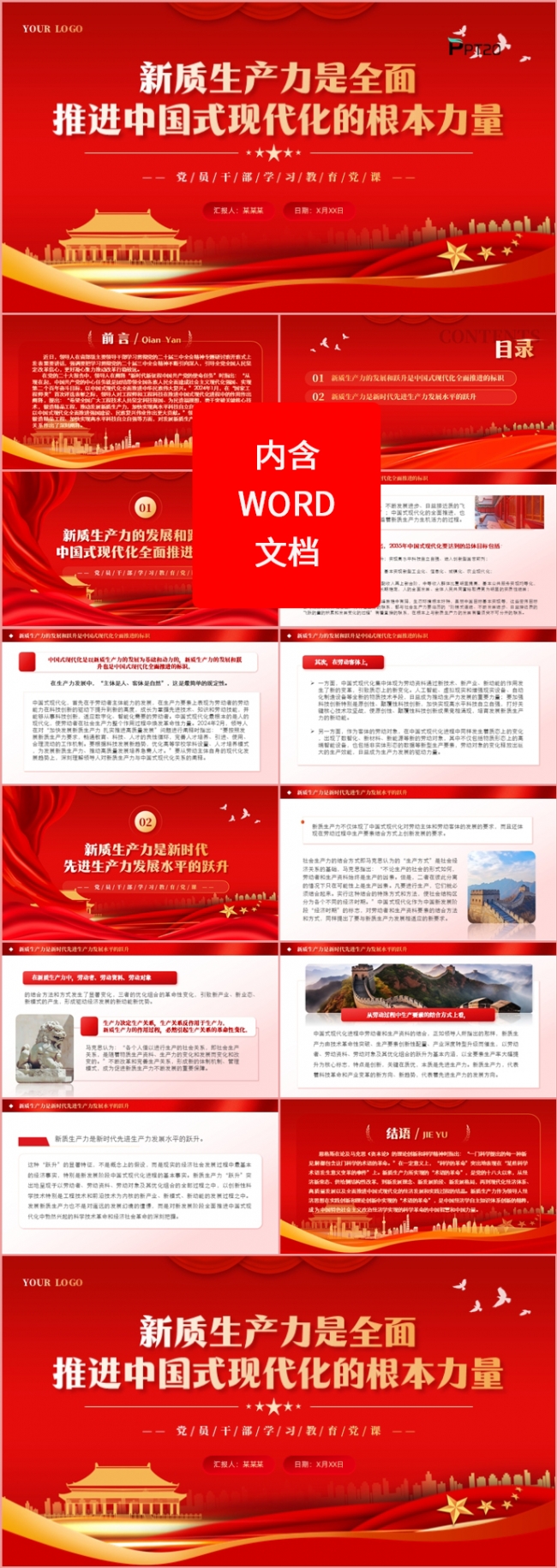 新质生产力是全面推进中国式现代的根本力量党课课件PPT模板