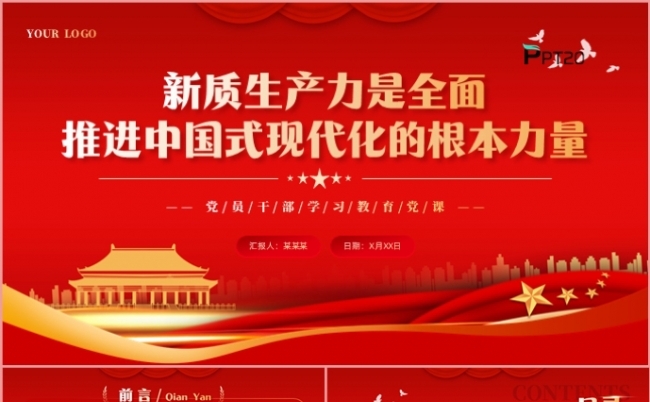 新质生产力是全面推进中国式现代的根本力量党课课件PPT模板缩略图